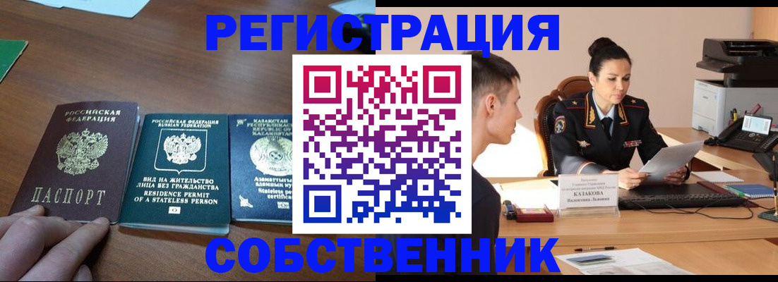 временная регистрация собственник в Белореченске